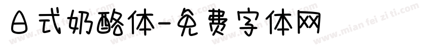 日式奶酪体字体转换