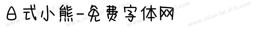 日式小熊字体转换