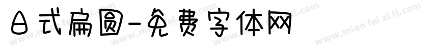 日式扁圆字体转换