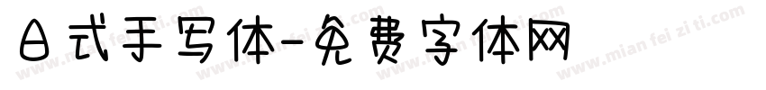 日式手写体字体转换