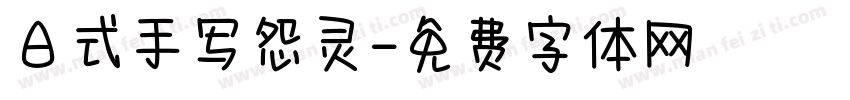 日式手写怨灵字体转换