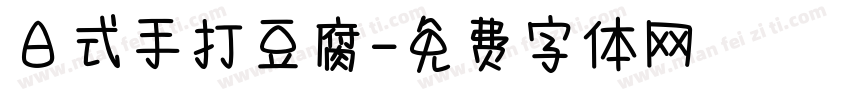日式手打豆腐字体转换