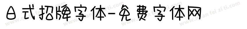 日式招牌字体字体转换