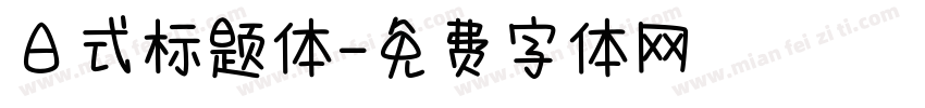日式标题体字体转换