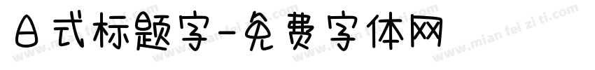 日式标题字字体转换