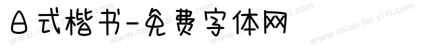 日式楷书字体转换