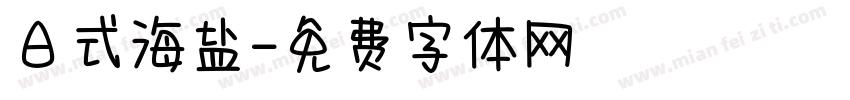 日式海盐字体转换