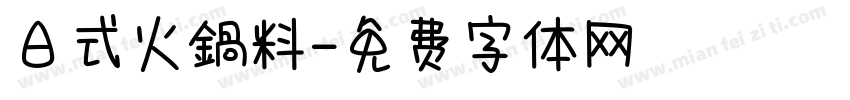 日式火鍋料字体转换