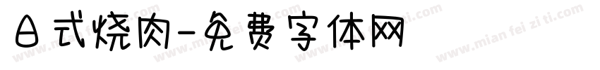 日式烧肉字体转换