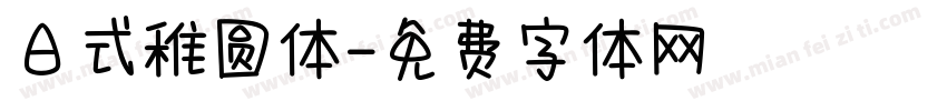 日式稚圆体字体转换
