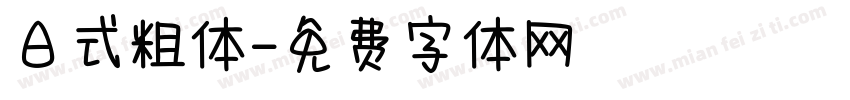 日式粗体字体转换