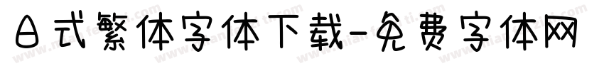 日式繁体字体下载字体转换