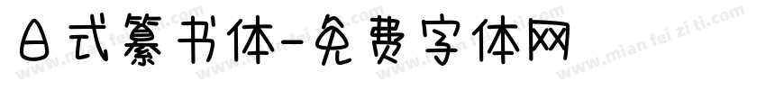 日式纂书体字体转换