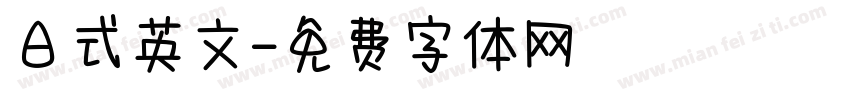 日式英文字体转换