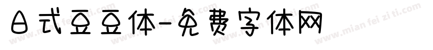 日式豆豆体字体转换