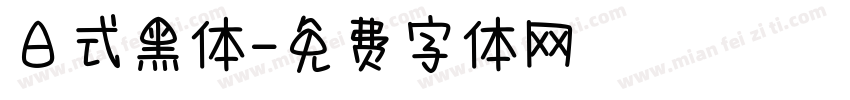 日式黑体字体转换