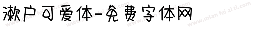 漱户可爱体字体转换