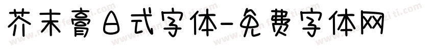 芥末膏日式字体字体转换