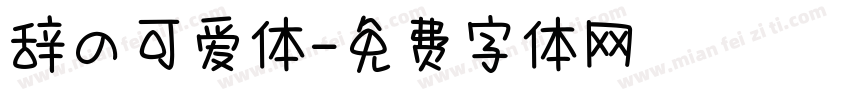 辞の可爱体字体转换