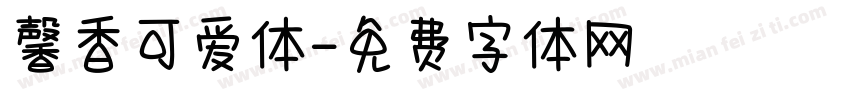 馨香可爱体字体转换