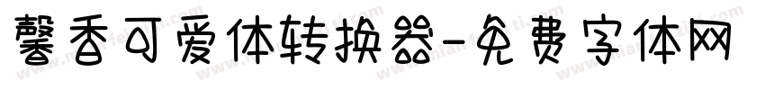 馨香可爱体转换器字体转换