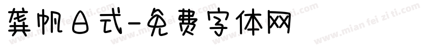 龚帆日式字体转换