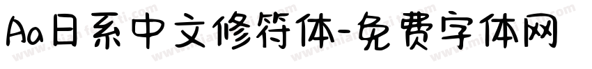 Aa日系中文修符体字体转换