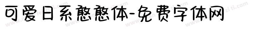 可爱日系憨憨体字体转换