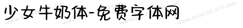少女牛奶体字体转换
