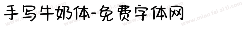 手写牛奶体字体转换