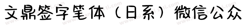 文鼎签字笔体（日系）微信公众号：数码迷字体转换