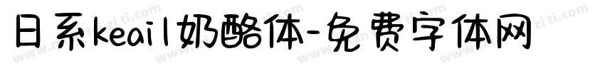 日系keai1奶酪体字体转换