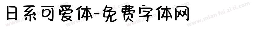 日系可爱体字体转换