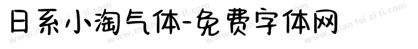 日系小淘气体字体转换