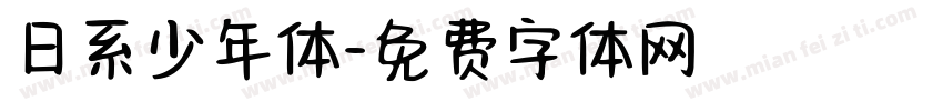 日系少年体字体转换