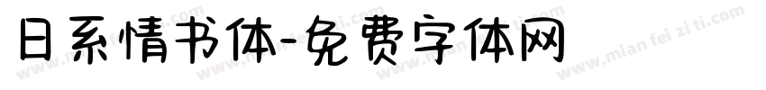 日系情书体字体转换