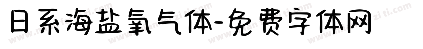 日系海盐氧气体字体转换