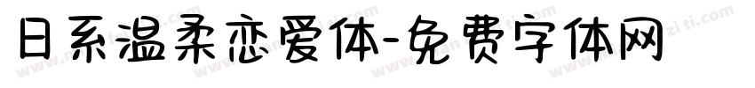 日系温柔恋爱体字体转换