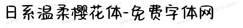 日系温柔樱花体字体转换