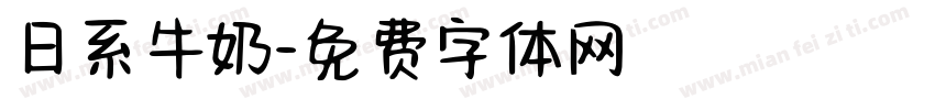 日系牛奶字体转换