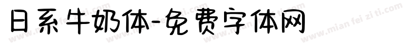 日系牛奶体字体转换