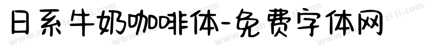 日系牛奶咖啡体字体转换