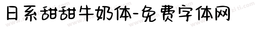 日系甜甜牛奶体字体转换