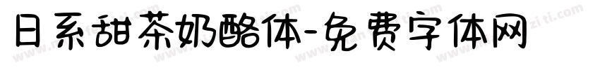 日系甜茶奶酪体字体转换