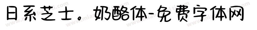 日系芝士。奶酪体字体转换