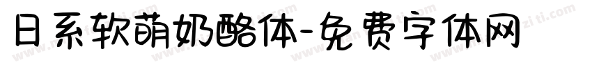 日系软萌奶酪体字体转换