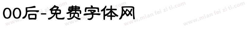 00后字体转换