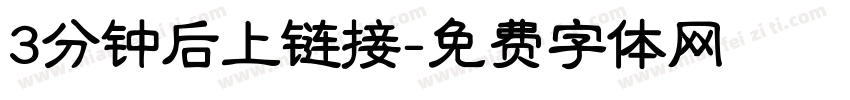 3分钟后上链接字体转换