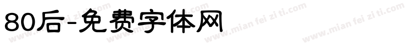 80后字体转换