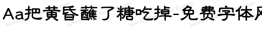 Aa把黄昏蘸了糖吃掉字体转换